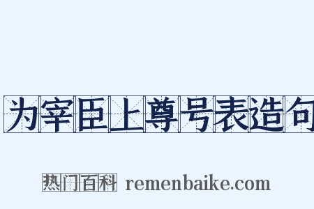 为宰臣上尊号表造句是什么意思的图片